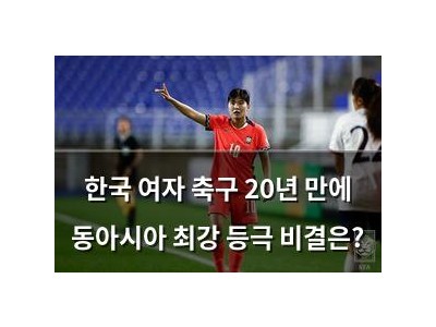 한국 여자 축구 20년 만에 동아시아 최강 등극 비결은?