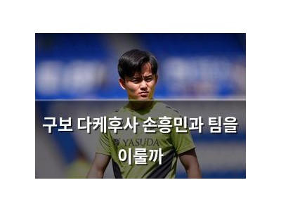 구보 다케후사 손흥민과 팀을 이룰까