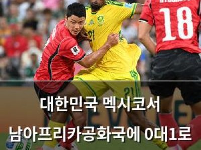 대한민국 멕시코서 남아프리카공화국에 0대1로 패배