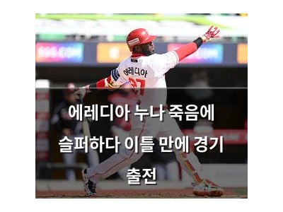 에레디아 누나 죽음에 슬퍼하다 이틀 만에 경기 출전