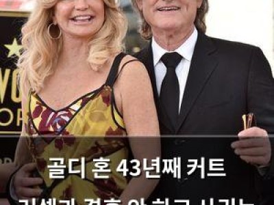 골디 혼 43년째 커트 러셀과 결혼 안 하고 사귀는 이유 공개
