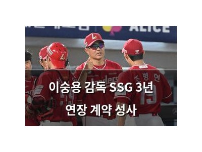 이숭용 감독 SSG 3년 연장 계약 성사
