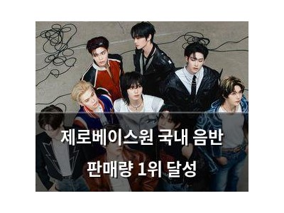 제로베이스원 국내 음반 판매량 1위 달성