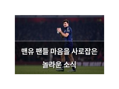 맨유 팬들 마음을 사로잡은 놀라운 소식