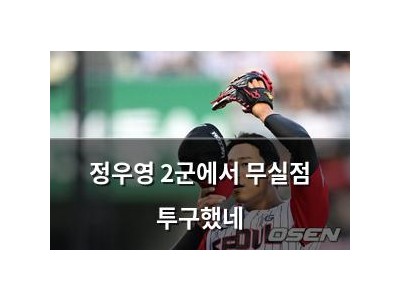 정우영 2군에서 무실점 투구했네