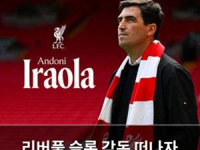 리버풀 슬롯 감독 떠나자 이라올라 감독 선임