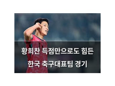 황희찬 득점만으로도 힘든 한국 축구대표팀 경기