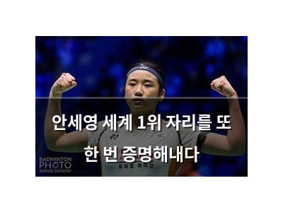 안세영 세계 1위 자리를 또 한 번 증명해내다