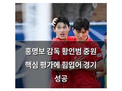 홍명보 감독 황인범 중원 핵심 평가에 힘입어 경기 성공