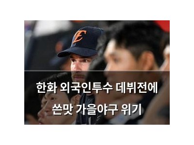 한화 외국인투수 데뷔전에 쓴맛 가을야구 위기