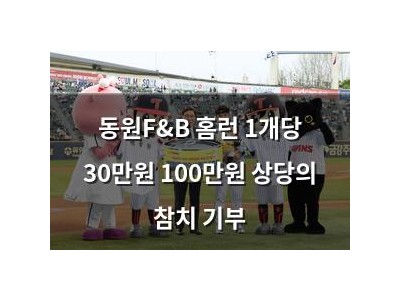 동원F&B 홈런 1개당 30만원 100만원 상당의 참치 기부