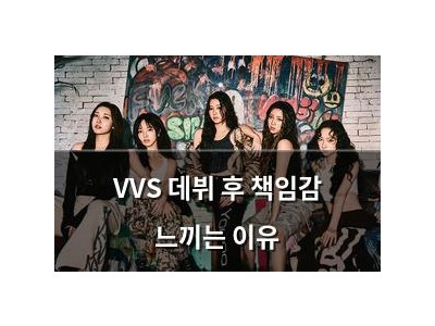 VVS 데뷔 후 책임감 느끼는 이유