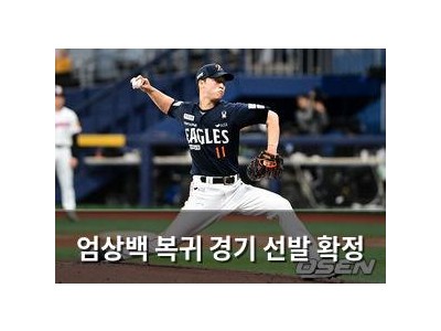 엄상백 복귀 경기 선발 확정