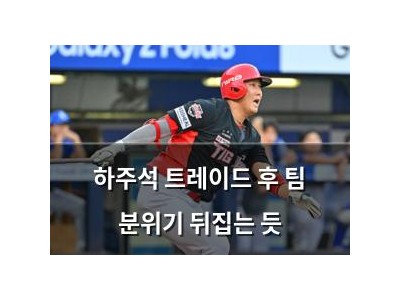하주석 트레이드 후 팀 분위기 뒤집는 듯
