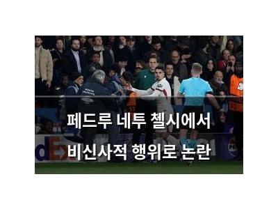 페드루 네투 첼시에서 비신사적 행위로 논란