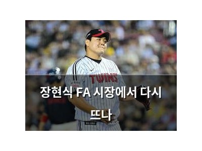 장현식 FA 시장에서 다시 뜨나