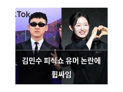 김민수 피식쇼 유머 논란에 휩싸임