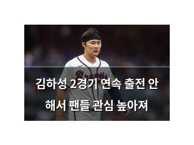 김하성 2경기 연속 출전 안 해서 팬들 관심 높아져