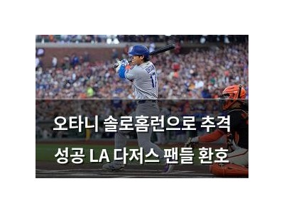 오타니 솔로홈런으로 추격 성공 LA 다저스 팬들 환호