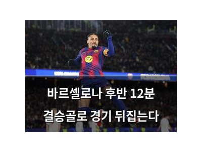 바르셀로나 후반 12분 결승골로 경기 뒤집는다