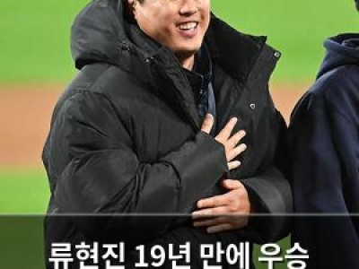 류현진 19년 만에 우승 감격 소리까지 지르다