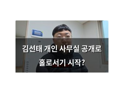 김선태 개인 사무실 공개로 홀로서기 시작?