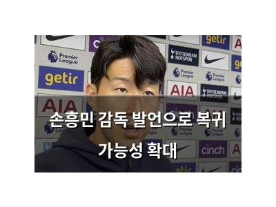 손흥민 감독 발언으로 복귀 가능성 확대