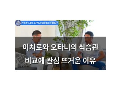 이치로와 오타니의 식습관 비교에 관심 뜨거운 이유