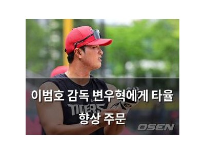 이범호 감독 변우혁에게 타율 향상 주문
