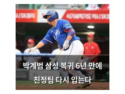 박계범 삼성 복귀 6년 만에 친정팀 다시 입는다