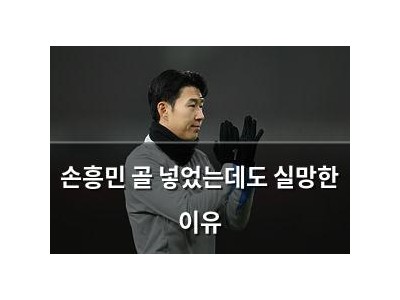 손흥민 골 넣었는데도 실망한 이유