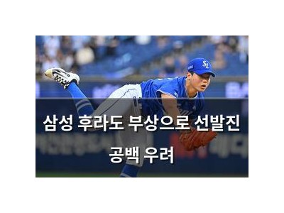 삼성 후라도 부상으로 선발진 공백 우려