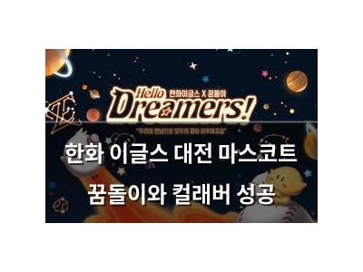 한화 이글스 대전 마스코트 꿈돌이와 컬래버 성공