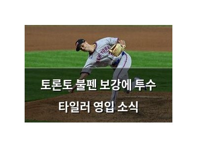 토론토 불펜 보강에 투수 타일러 영입 소식