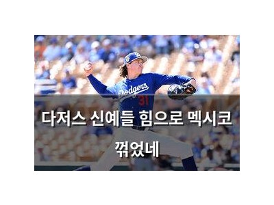 다저스 신예들 힘으로 멕시코 꺾었네