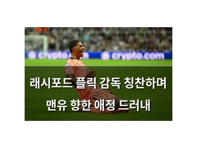 래시포드 플릭 감독 칭찬하며 맨유 향한 애정 드러내