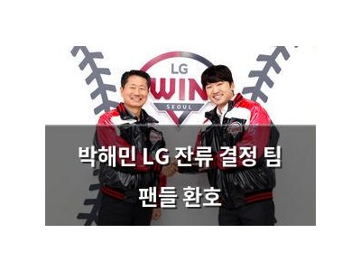박해민 LG 잔류 결정 팀 팬들 환호