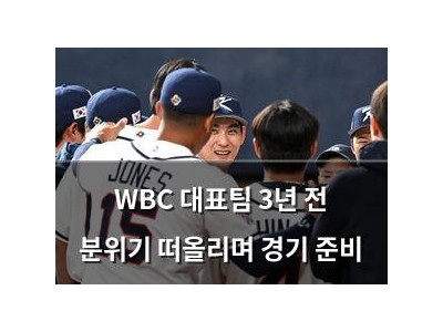 WBC 대표팀 3년 전 분위기 떠올리며 경기 준비