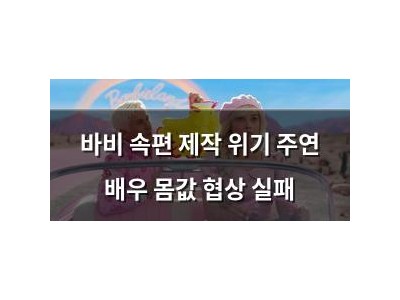 바비 속편 제작 위기 주연 배우 몸값 협상 실패
