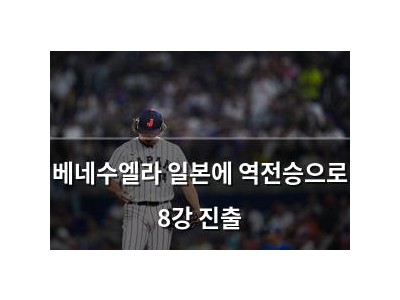 베네수엘라 일본에 역전승으로 8강 진출