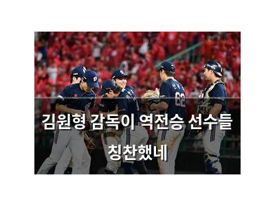 김원형 감독이 역전승 선수들 칭찬했네