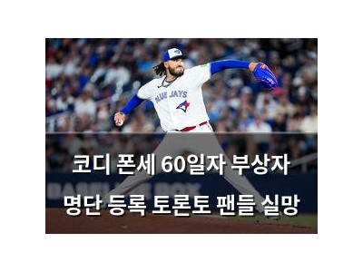 코디 폰세 60일자 부상자 명단 등록 토론토 팬들 실망