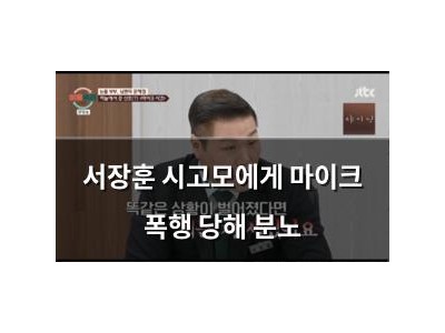 서장훈 시고모에게 마이크 폭행 당해 분노