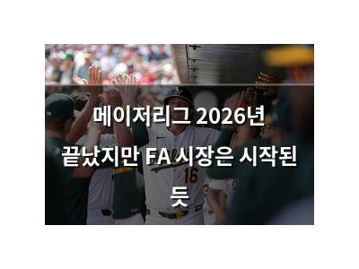 메이저리그 2026년 끝났지만 FA 시장은 시작된 듯