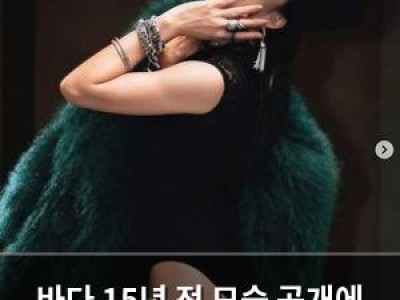 바다 15년 전 모습 공개에 팬들 놀라움