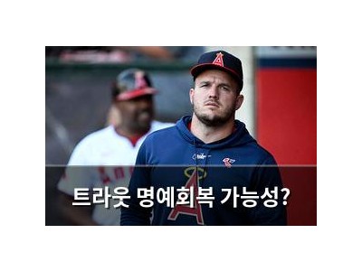 트라웃 명예회복 가능성?