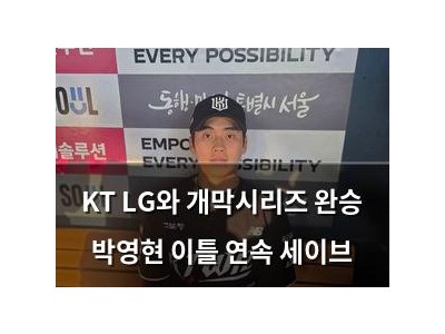 KT LG와 개막시리즈 완승 박영현 이틀 연속 세이브
