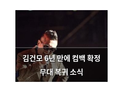 김건모 6년 만에 컴백 확정 무대 복귀 소식