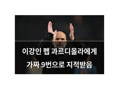 이강인 펩 과르디올라에게 가짜 9번으로 지적받음