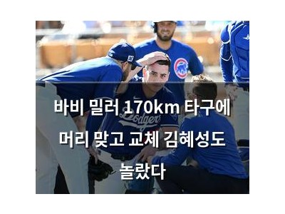 바비 밀러 170km 타구에 머리 맞고 교체 김혜성도 놀랐다